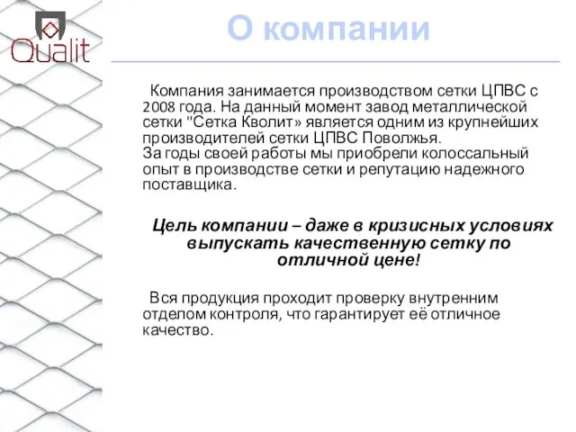 О компании Компания занимается производством сетки ЦПВС с 2008 года. На