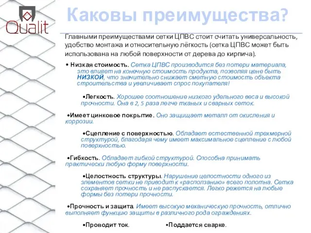 Каковы преимущества? Главными преимуществами сетки ЦПВС стоит считать универсальность, удобство монтажа