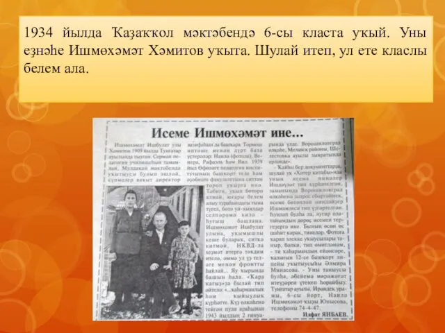 1934 йылда Ҡаҙаҡҡол мәктәбендә 6-сы класта уҡый. Уны еҙнәһе Ишмөхәмәт Хәмитов