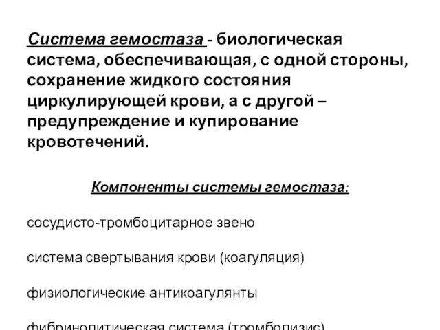 Система гемостаза - биологическая система, обеспечивающая, с одной стороны, сохранение жидкого