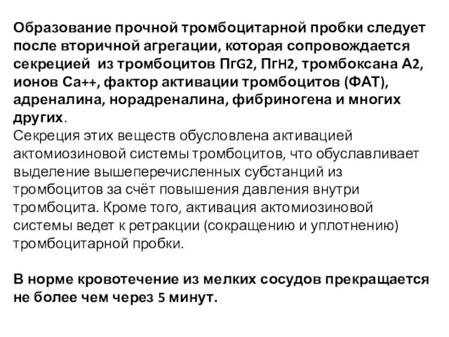 Образование прочной тромбоцитарной пробки следует после вторичной агрегации, которая сопровождается секрецией