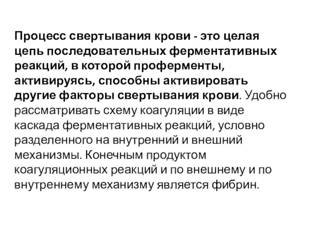 Процесс свертывания крови - это целая цепь последовательных ферментативных реакций, в