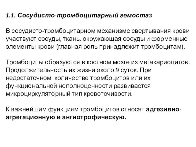 1.1. Сосудисто-тромбоцитарный гемостаз В сосудисто-тромбоцитарном механизме свертывания крови участвуют сосуды, ткань,