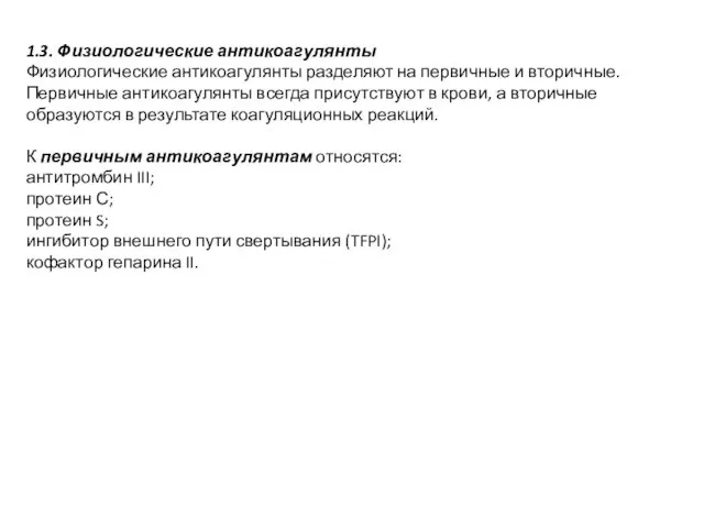 1.3. Физиологические антикоагулянты Физиологические антикоагулянты разделяют на первичные и вторичные. Первичные