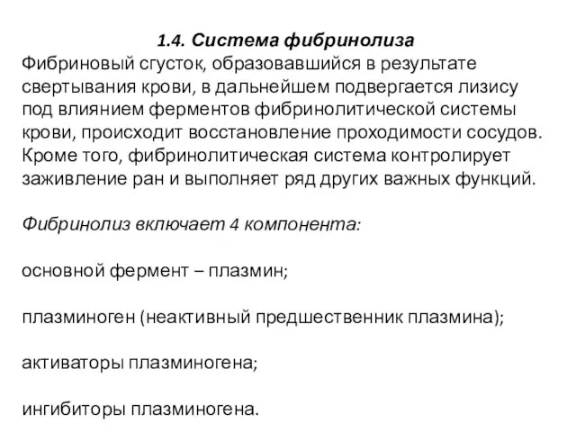 1.4. Система фибринолиза Фибриновый сгусток, образовавшийся в результате свертывания крови, в