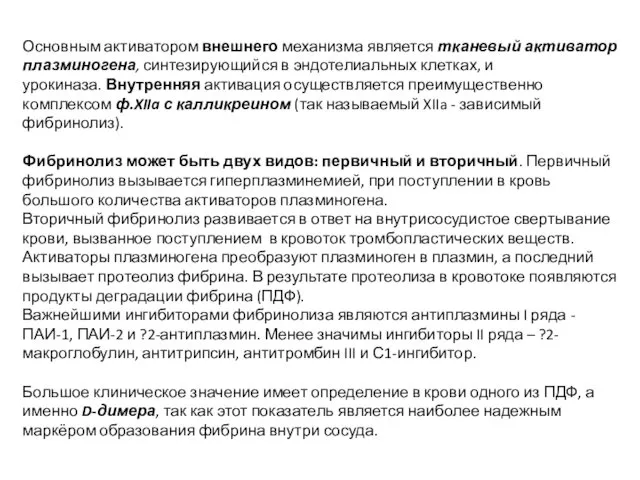 Основным активатором внешнего механизма является тканевый активатор плазминогена, синтезирующийся в эндотелиальных