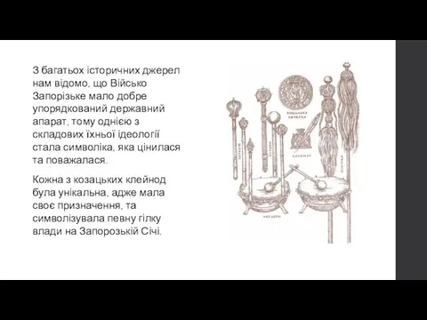 З багатьох історичних джерел нам відомо, що Військо Запорізьке мало добре