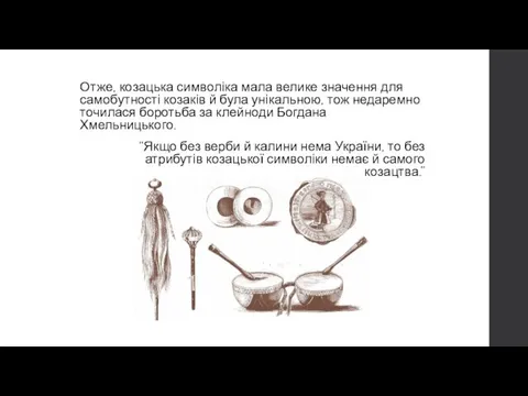 Отже, козацька символіка мала велике значення для самобутності козаків й була