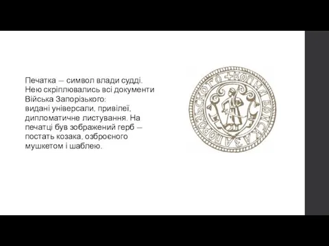 Печатка — символ влади судді. Нею скріплювались всі документи Війська Запорізького: