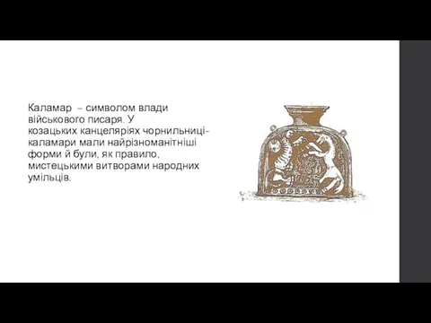 Каламар – символом влади військового писаря. У козацьких канцеляріях чорнильниці-каламари мали