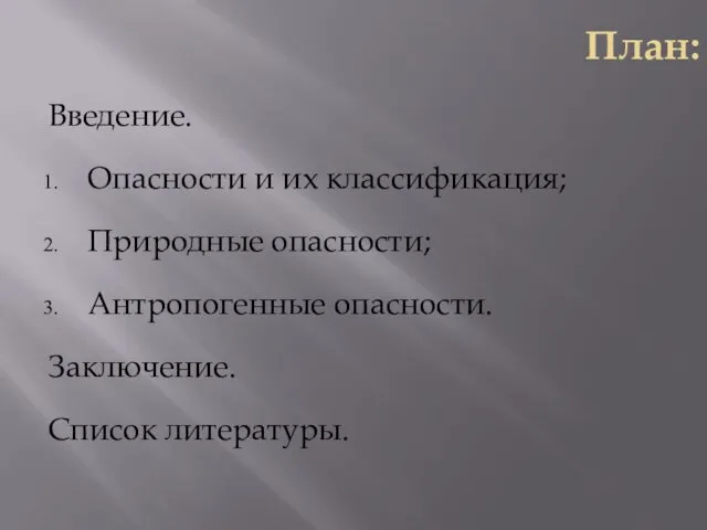 План: Введение. Опасности и их классификация; Природные опасности; Антропогенные опасности. Заключение. Список литературы.