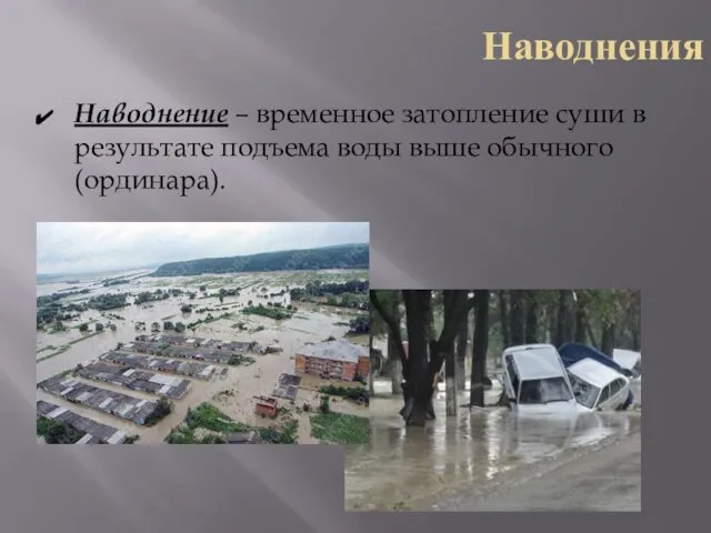 Наводнения Наводнение – временное затопление суши в результате подъема воды выше обычного (ординара).