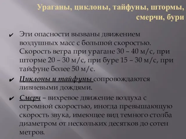 Ураганы, циклоны, тайфуны, штормы, смерчи, бури Эти опасности вызваны движением воздушных