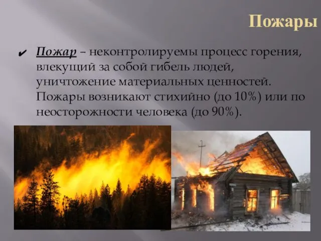 Пожары Пожар – неконтролируемы процесс горения, влекущий за собой гибель людей,