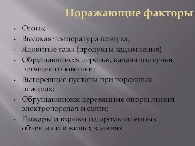 Поражающие факторы Огонь; Высокая температура воздуха; Ядовитые газы (продукты задымления) Обрушающиеся