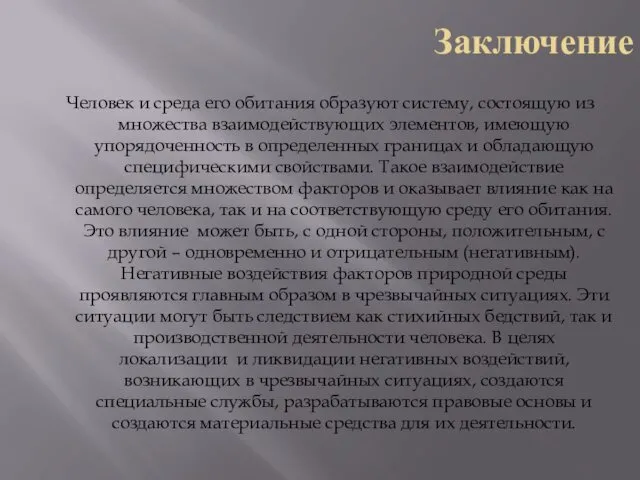 Заключение Человек и среда его обитания образуют систему, состоящую из множества