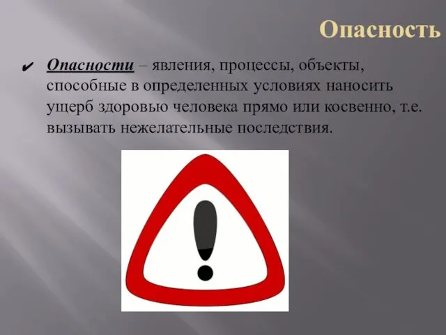 Опасность Опасности – явления, процессы, объекты, способные в определенных условиях наносить