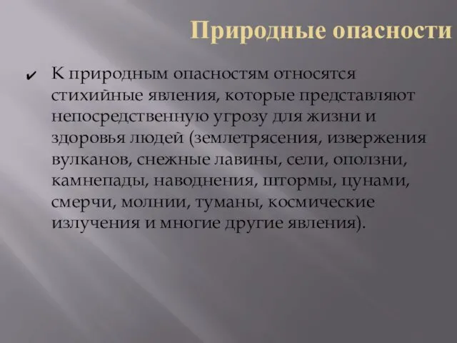 Природные опасности К природным опасностям относятся стихийные явления, которые представляют непосредственную