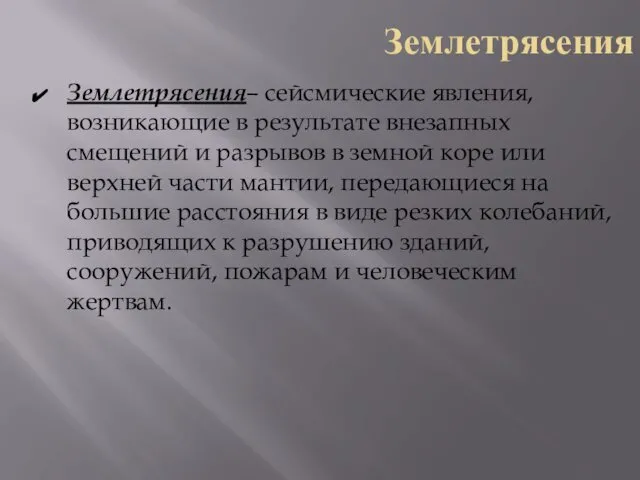 Землетрясения Землетрясения– сейсмические явления, возникающие в результате внезапных смещений и разрывов