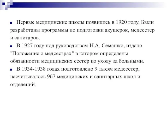 Первые медицинские школы появились в 1920 году. Были разработаны программы по