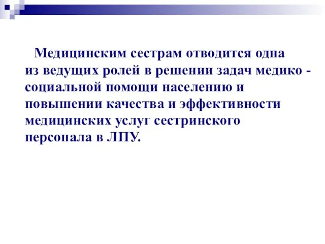 Медицинским сестрам отводится одна из ведущих ролей в решении задач медико