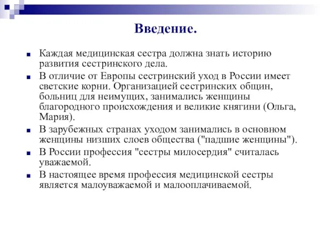 Введение. Каждая медицинская сестра должна знать историю развития сестринского дела. В