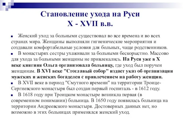 Становление ухода на Руси X - XVII в.в. Женский уход за