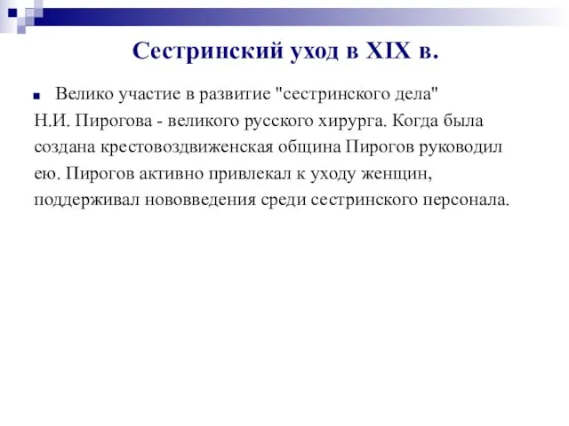 Сестринский уход в XIX в. Велико участие в развитие "сестринского дела"