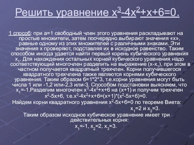 Решить уравнение x3-4x2+x+6=0. 1 способ: при а=1 свободный член этого уравнения