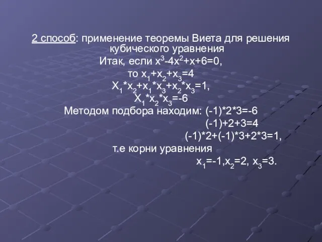 2 способ: применение теоремы Виета для решения кубического уравнения Итак, если