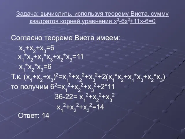 Задача: вычислить, используя теорему Виета, сумму квадратов корней уравнения х3-6х2+11х-6=0 Согласно