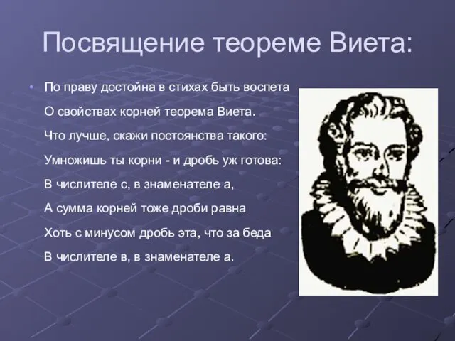 Посвящение теореме Виета: По праву достойна в стихах быть воспета О