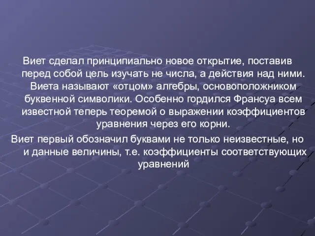 Виет сделал принципиально новое открытие, поставив перед собой цель изучать не