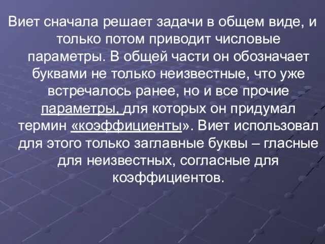 Виет сначала решает задачи в общем виде, и только потом приводит