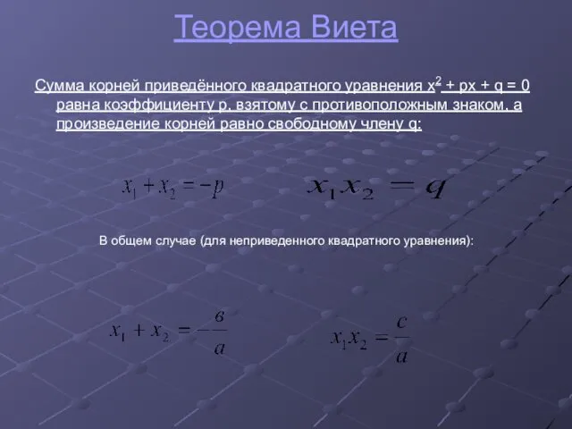 Теорема Виета Сумма корней приведённого квадратного уравнения x2 + px +