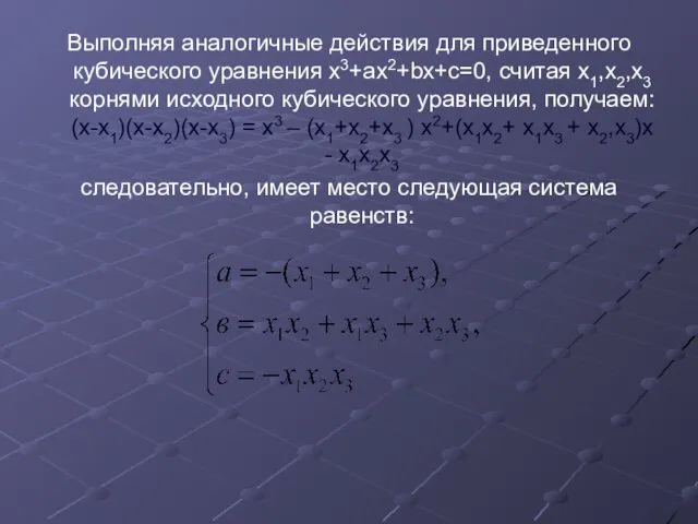 Выполняя аналогичные действия для приведенного кубического уравнения x3+ax2+bx+c=0, считая x1,x2,x3 корнями