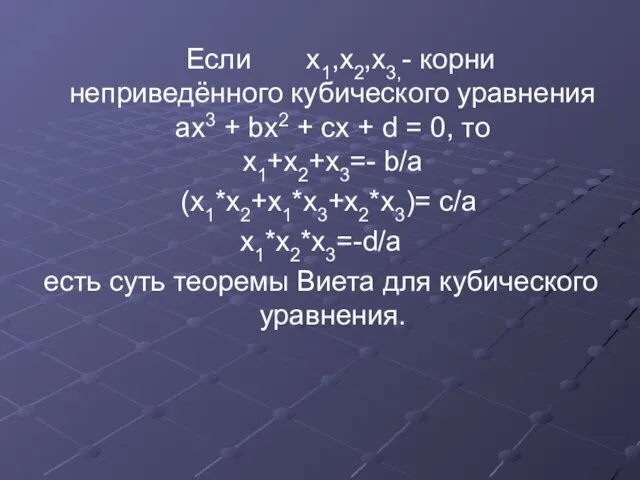 Если x1,x2,x3,- корни неприведённого кубического уравнения ax3 + bx2 + cx