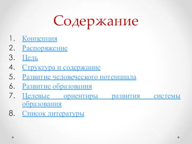 Содержание Концепция Распоряжение Цель Структура и содержание Развитие человеческого потенциала Развитие