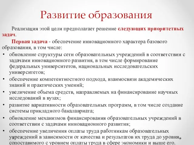 Развитие образования Реализация этой цели предполагает решение следующих приоритетных задач. Первая