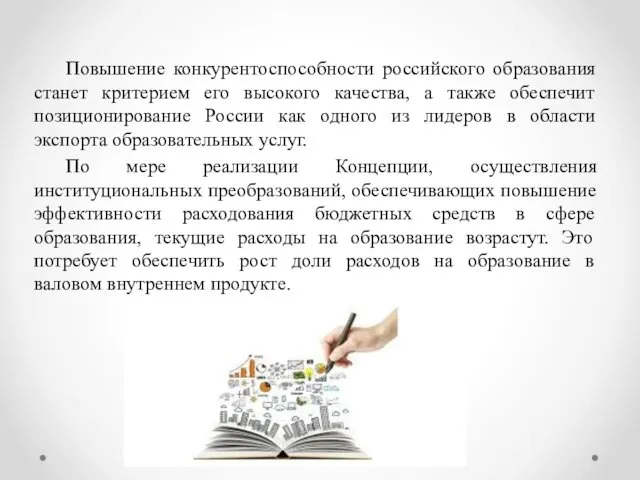 Повышение конкурентоспособности российского образования станет критерием его высокого качества, а также