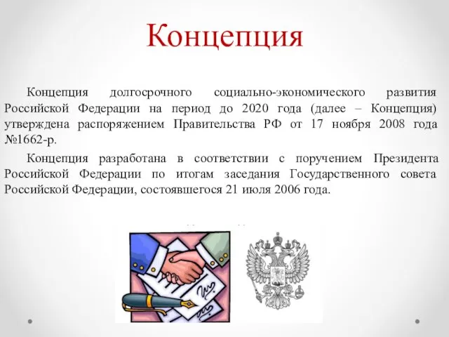 Концепция Концепция долгосрочного социально-экономического развития Российской Федерации на период до 2020