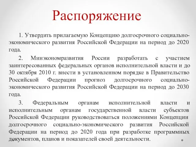 Распоряжение 1. Утвердить прилагаемую Концепцию долгосрочного социально-экономического развития Российской Федерации на