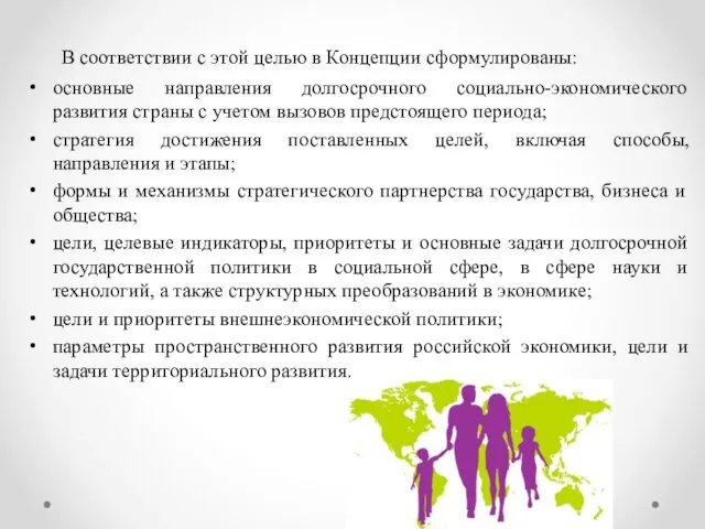 В соответствии с этой целью в Концепции сформулированы: основные направления долгосрочного