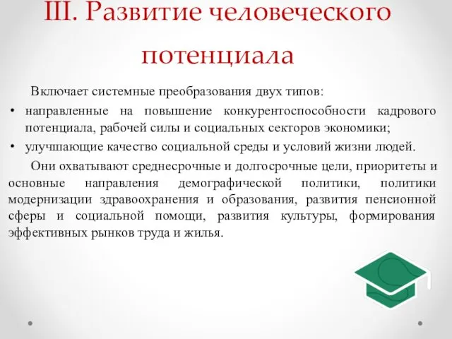 III. Развитие человеческого потенциала Включает системные преобразования двух типов: направленные на