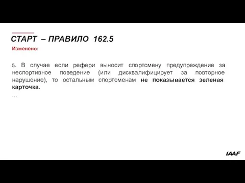 СТАРТ – ПРАВИЛО 162.5 Изменено: 5. В случае если рефери выносит