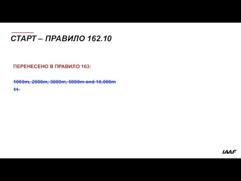 СТАРТ – ПРАВИЛО 162.10 ПЕРЕНЕСЕНО В ПРАВИЛО 163: 1000m, 2000m, 3000m, 5000m and 10,000m 11.