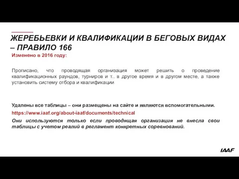 ЖЕРЕБЬЕВКИ И КВАЛИФИКАЦИИ В БЕГОВЫХ ВИДАХ – ПРАВИЛО 166 Изменено в