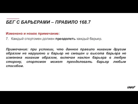 БЕГ С БАРЬЕРАМИ – ПРАВИЛО 168.7 Изменено и новое примечание: 7.