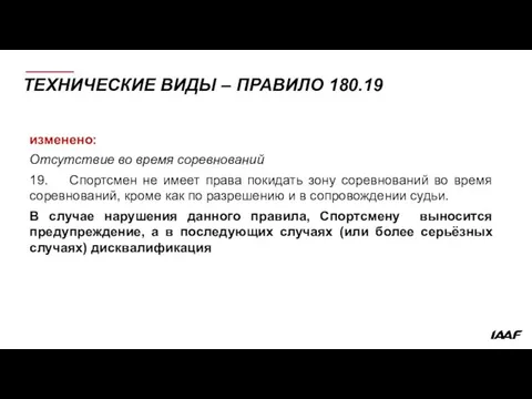 ТЕХНИЧЕСКИЕ ВИДЫ – ПРАВИЛО 180.19 изменено: Отсутствие во время соревнований 19.