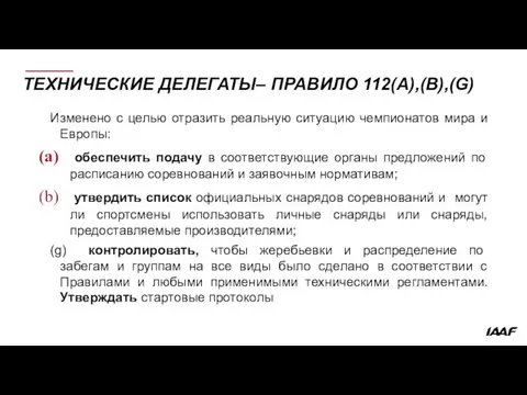 ТЕХНИЧЕСКИЕ ДЕЛЕГАТЫ– ПРАВИЛО 112(A),(B),(G) Изменено с целью отразить реальную ситуацию чемпионатов